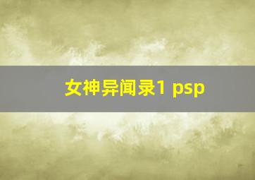 女神异闻录1 psp